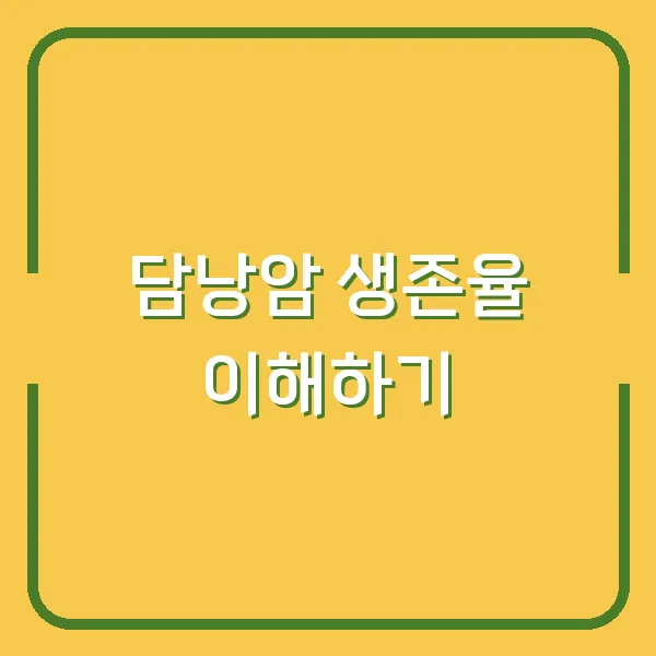 담낭암 생존율 이해하기