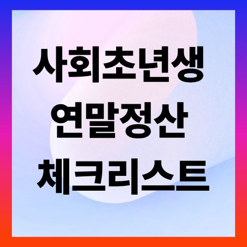 사회초년생 연말정산 체크리스트