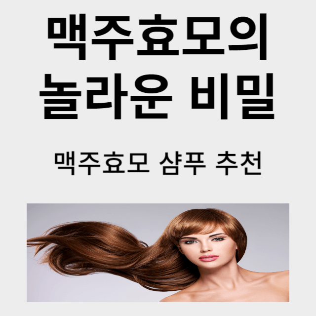 맥주효모 샴푸