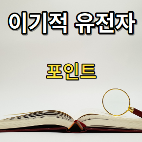 이기적 유전자 포인트