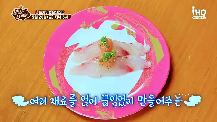 맛있는녀석들 제378회 가성비와 맛을 모두 잡은 두툼한 생선회의 회전초밥 맛집 소개