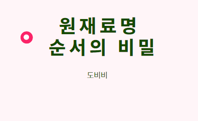 원재료명 순서