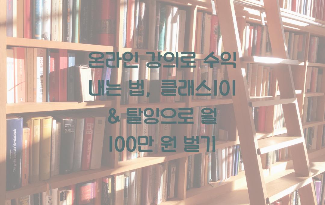 온라인 강의로 수익 내는 법 (클래스101 & 탈잉 강사 되는 방법)