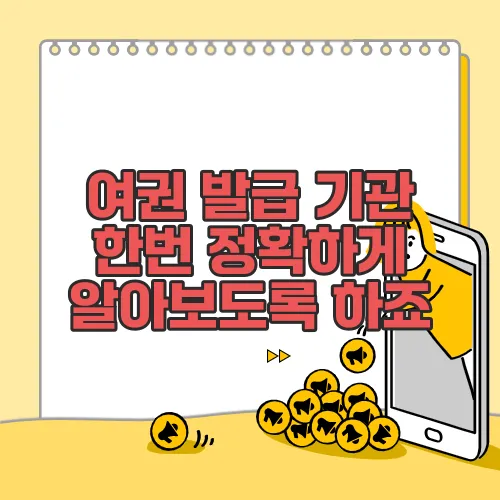 여권 발급 기관 한번 정확하게 알아보도록 하죠