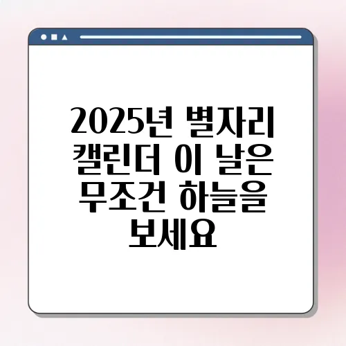 2025년 별자리 캘린더 이 날은 무조건 하늘을 보세요