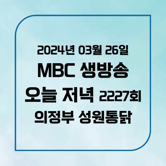 MBC 생방송 오늘 저녁 의정부 산더미 통닭집 위치,후기, 메뉴 2024년 3월 20일 수요일 2214회 성원통닭 제일시장