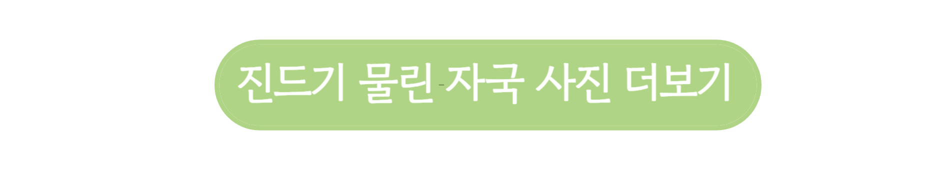 진드기 물린 곳