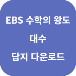 EBS 수학의 왕도 대수 2025 답지 섬네일