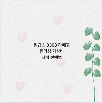 필립스 3300 라떼고 편의성 가성비 최적 선택법