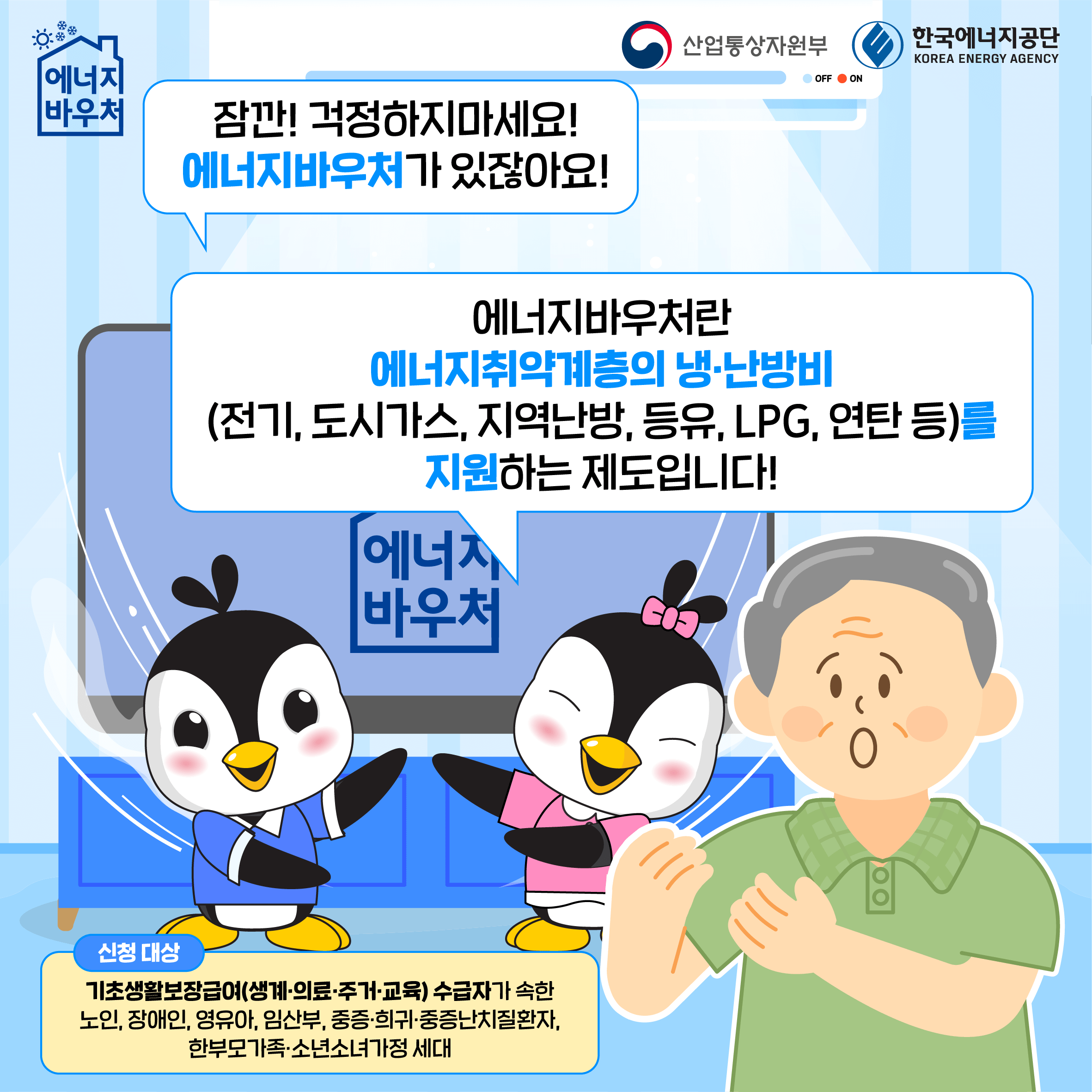 2025년 에너지바우처