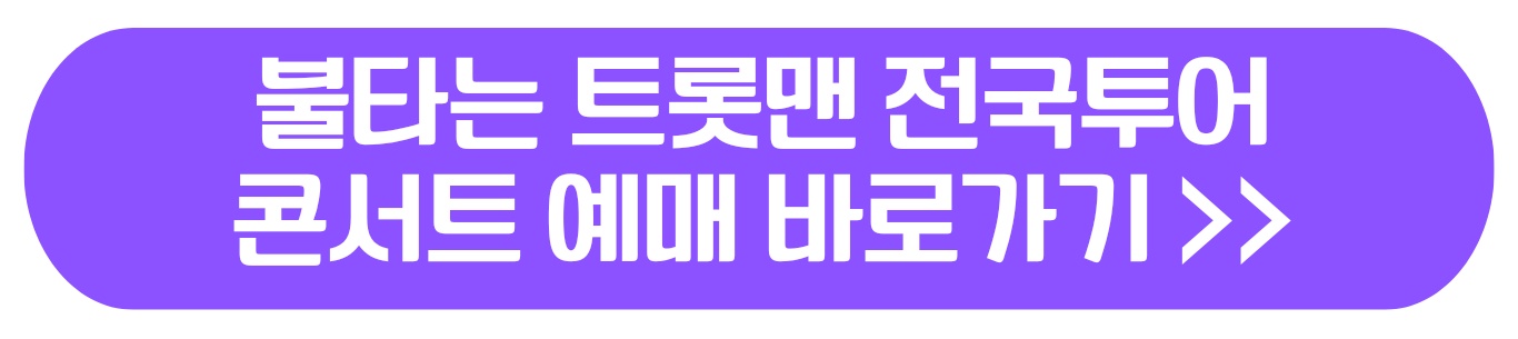 불타는 트롯맨 콘서트