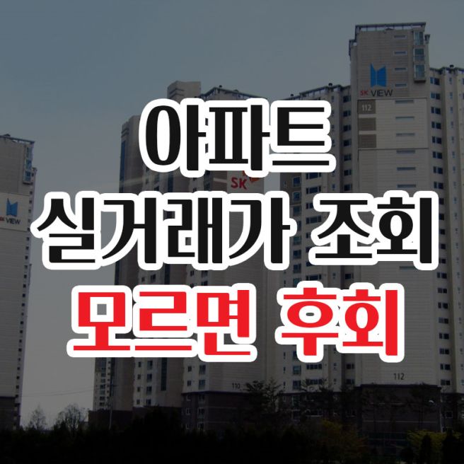 아파트 실거래가 조회 방법