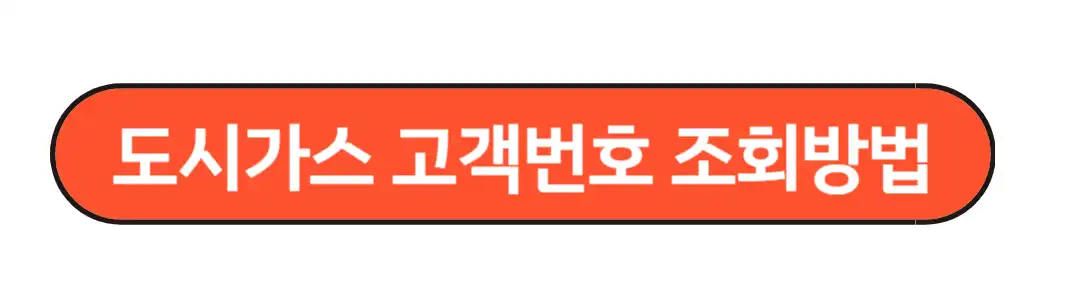 도시가스 고객번호 조회방법