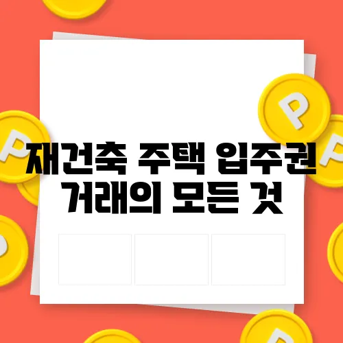 재건축 주택 입주권 거래의 모든 것