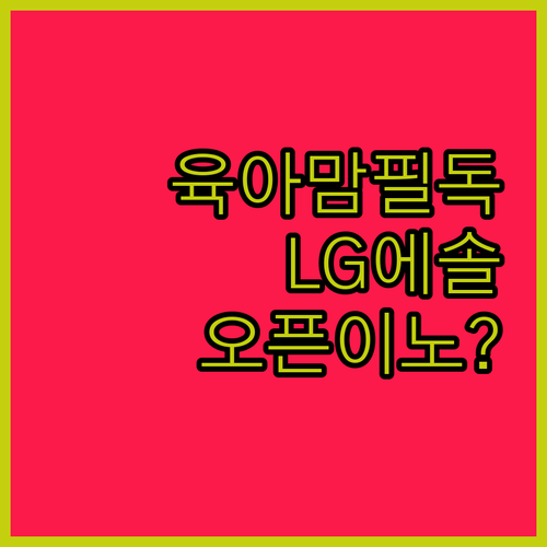 육아맘 필독! LG에너지솔루션의 오픈