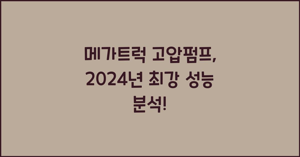 메가트럭 고압펌프
