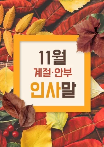 안부 인사말 모음 예시 문자_9