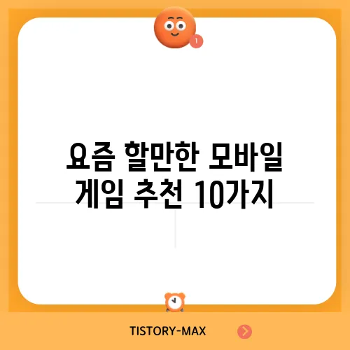 요즘 할만한 모바일 게임 추천 10가지