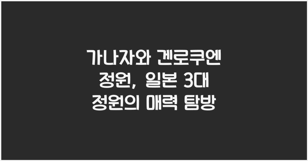 가나자와 겐로쿠엔 정원