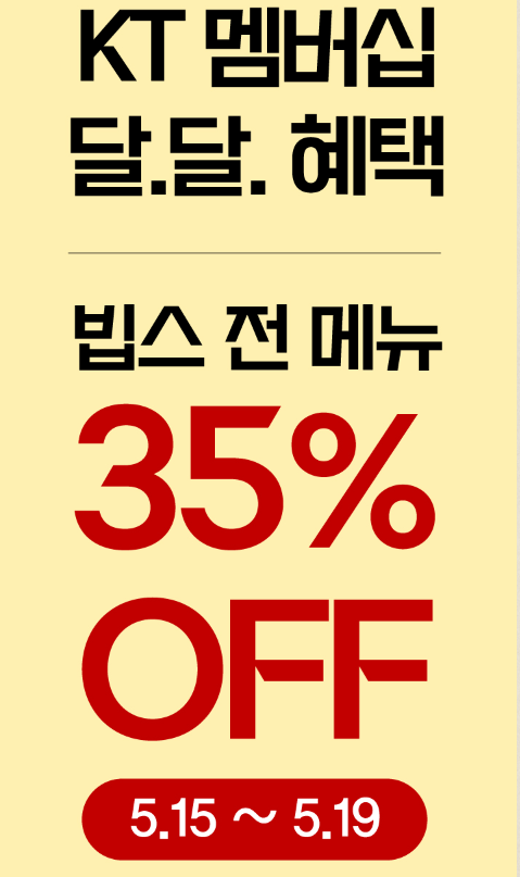 KT멤버십할인