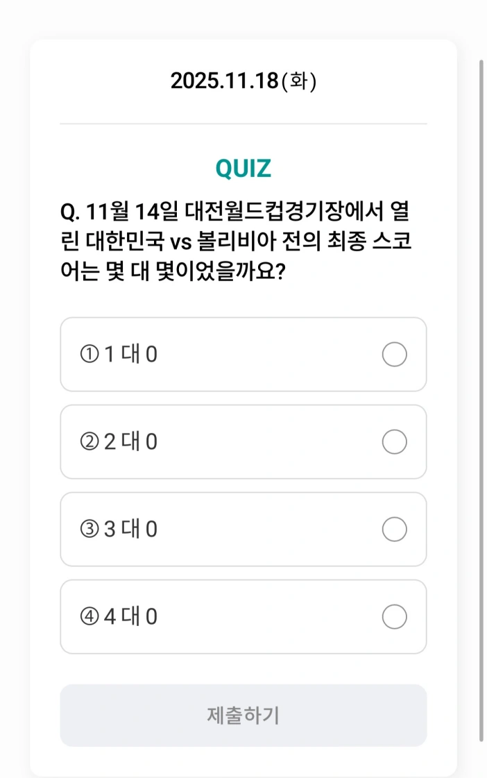 하나원큐 축구퀴즈 11월 18일 정답