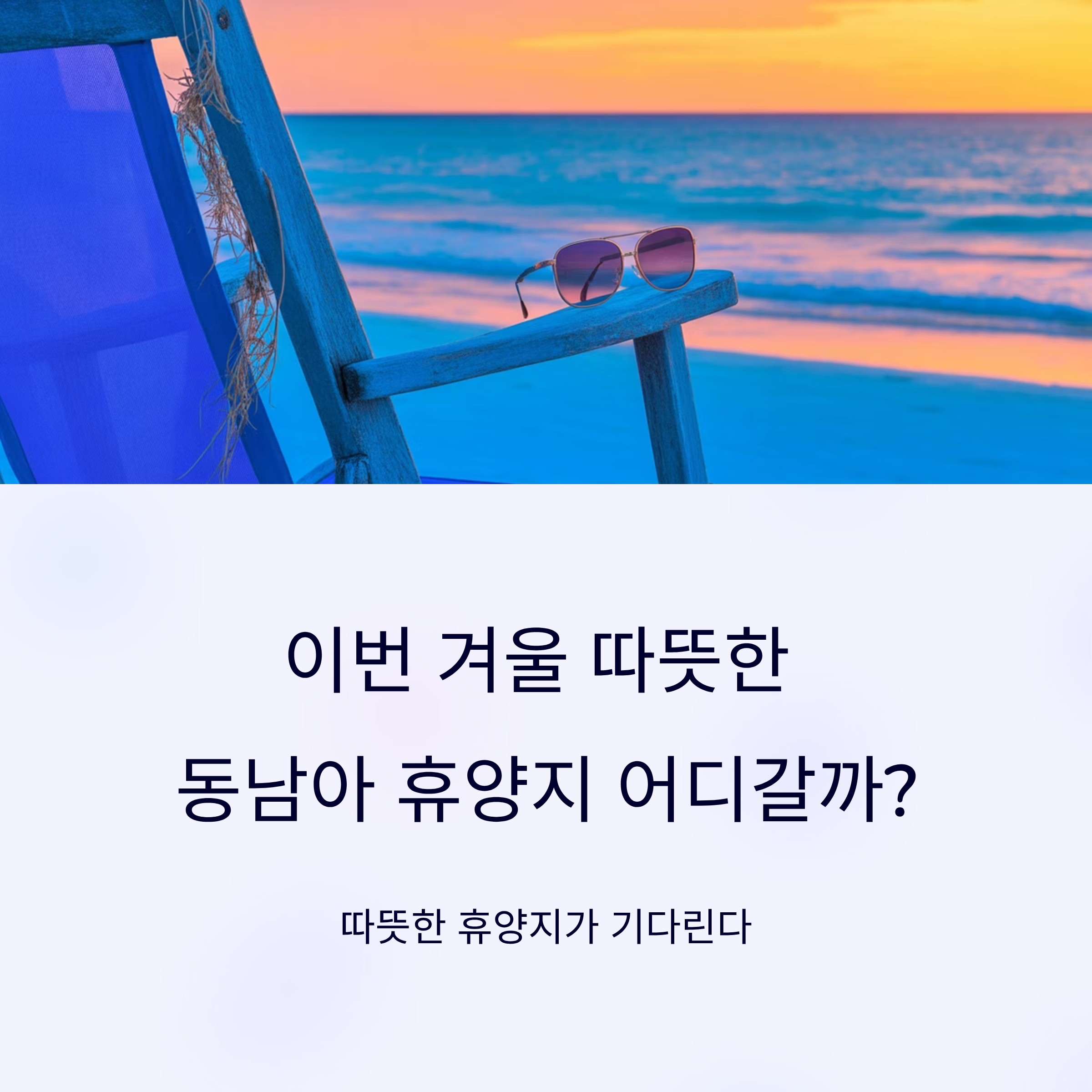 이번 겨울 따뜻한 동남아 휴양지 어디갈까? 따뜻한 휴양지가 기다린다