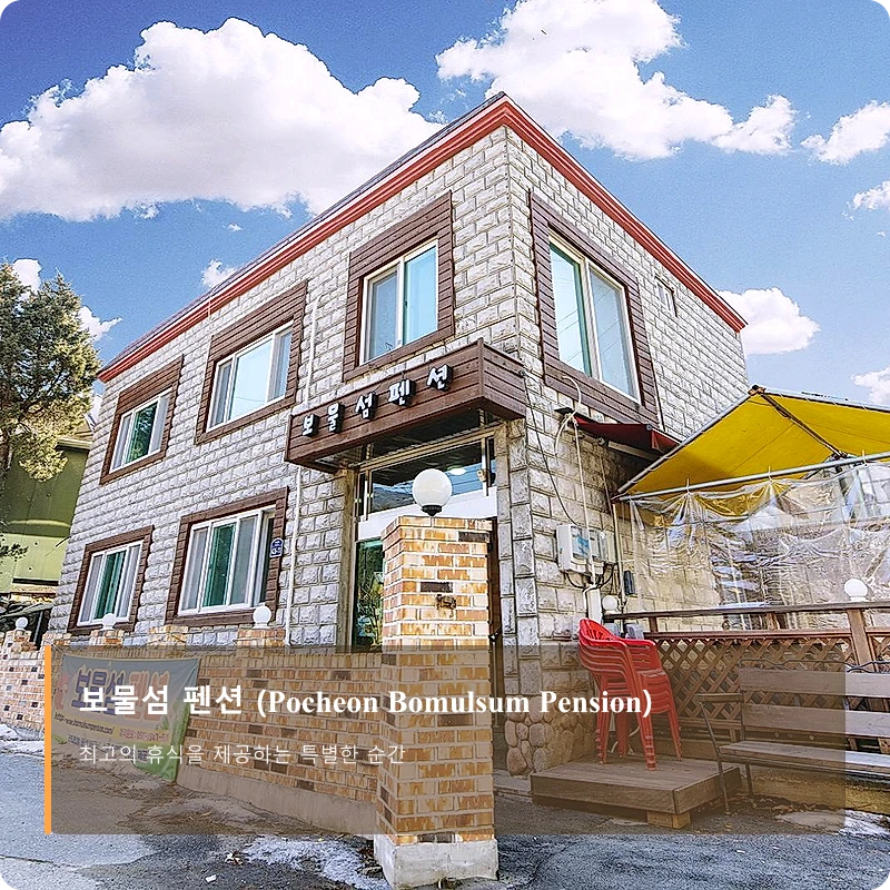 보물섬 펜션 (Pocheon Bomulsum Pension)_3