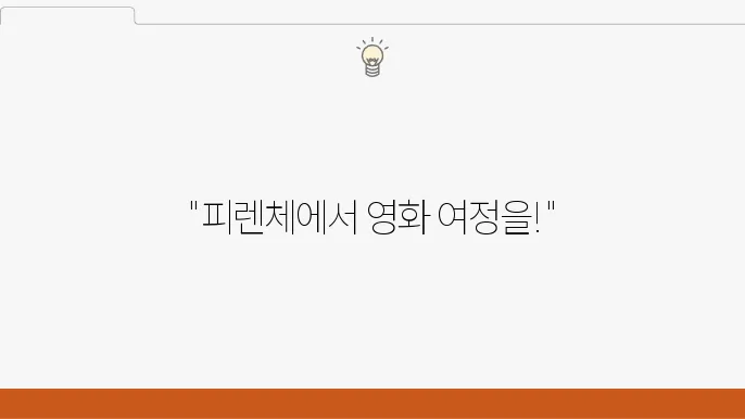 피렌체와 영화의 만남: 여행하며 볼 수 있는 필람작