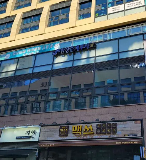 한상준세무회계사무소