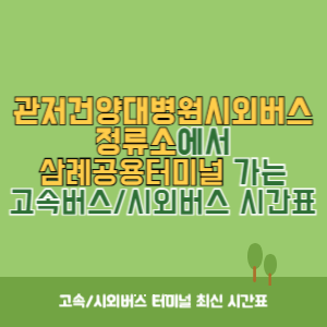 관저건양대병원시외버스정류소에서 삼례공용터미널 가는 시외버스 시간표 최신정보