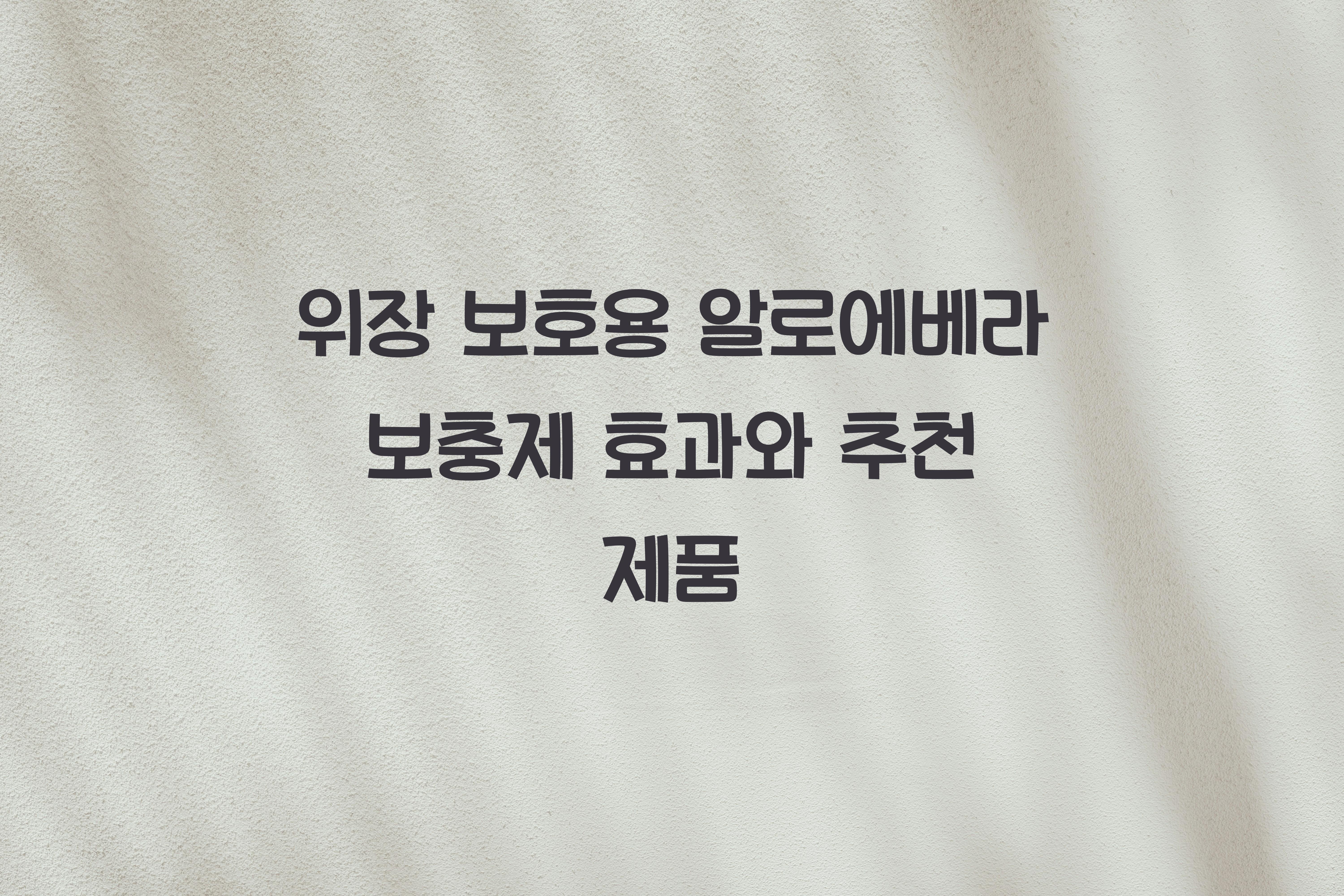 위장 보호용 알로에베라 보충제