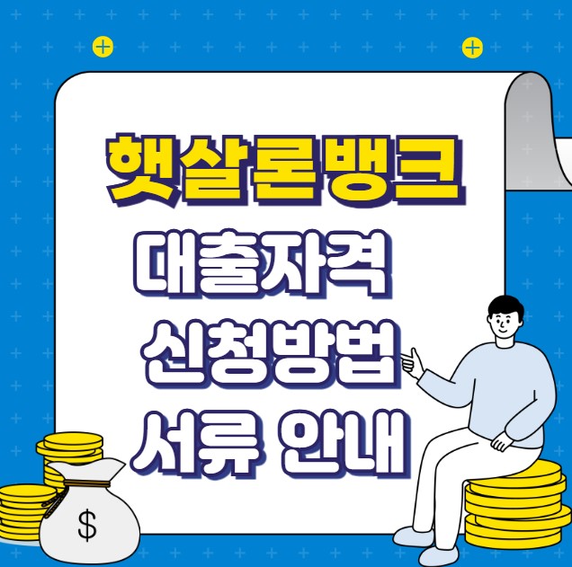 정부지원 햇살론뱅크 대출자격 신청방법 서류