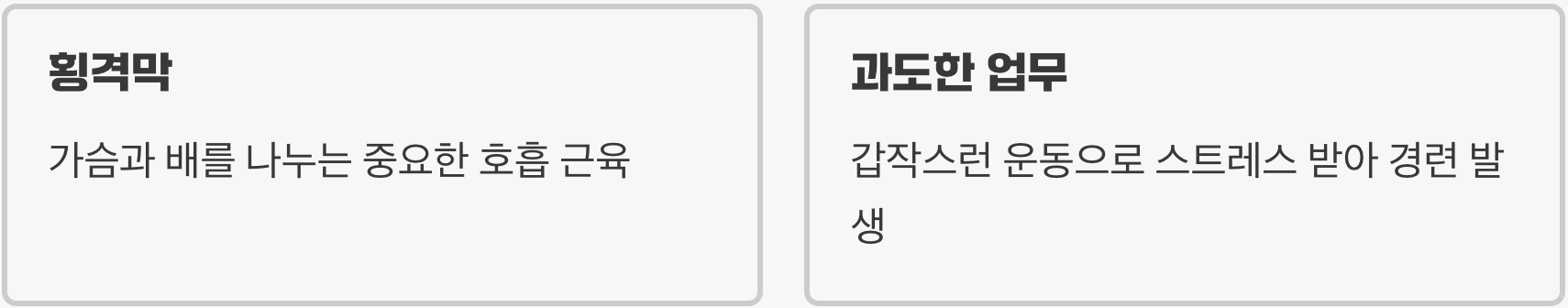 범인은 '횡격막'의 근육 경련
