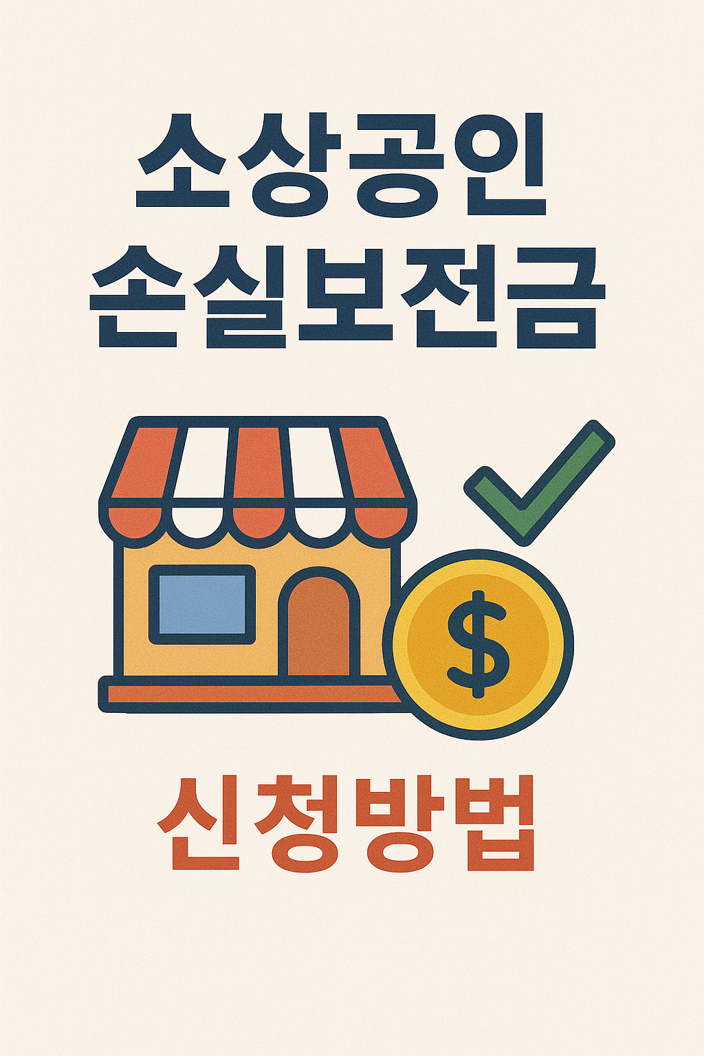 소상공인 손실보전금 관련 이미지