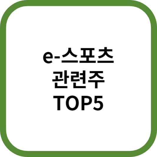 e-스포츠관련주대장주수혜주TOP5_썸네일
