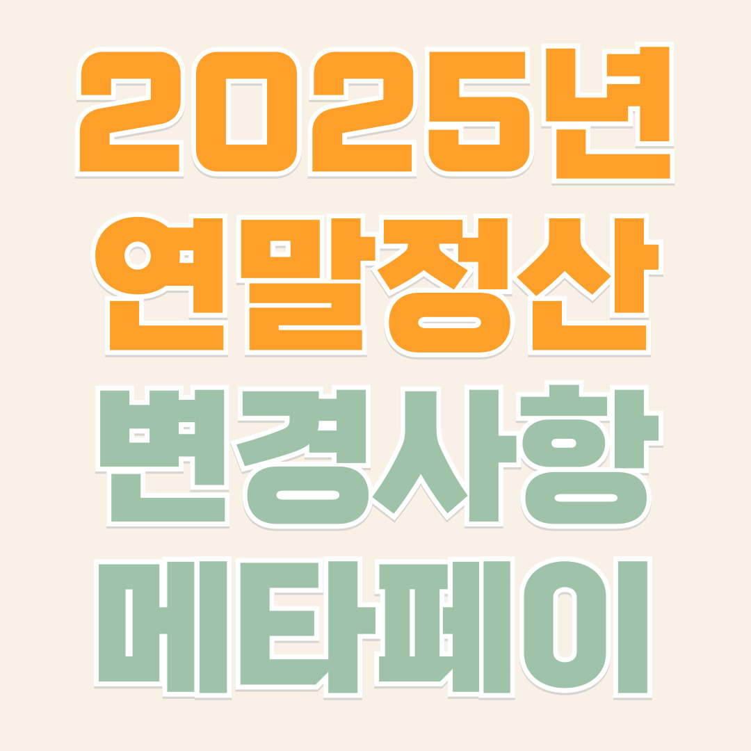 25년 연말정산 변경사항