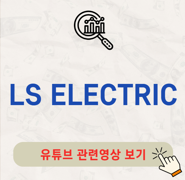 LS ELECTRIC 배당금 지급일 배당락일 배당일
