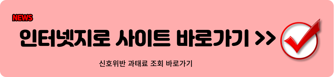 신호위반 과태료 조회, 금액, 납부 방법2