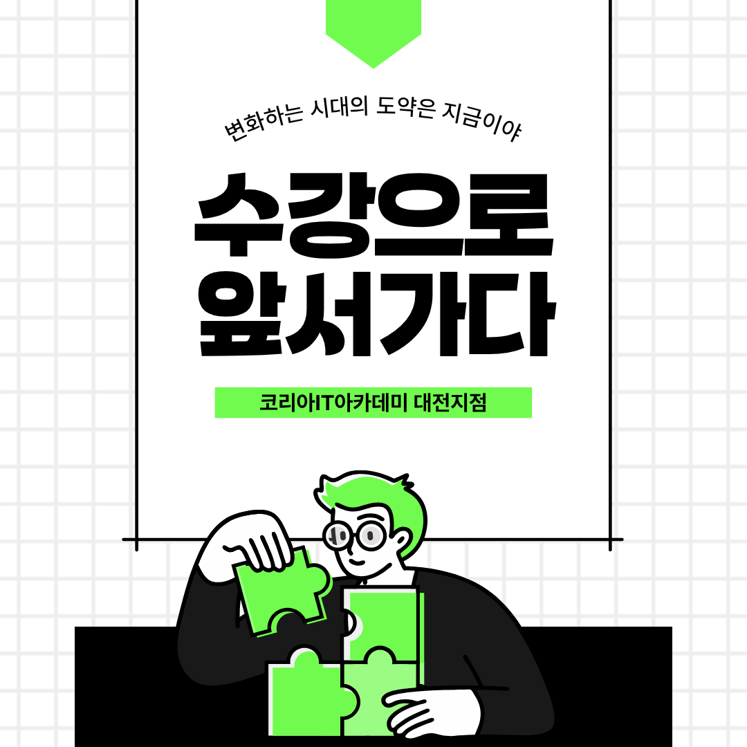 수강으로앞서가다