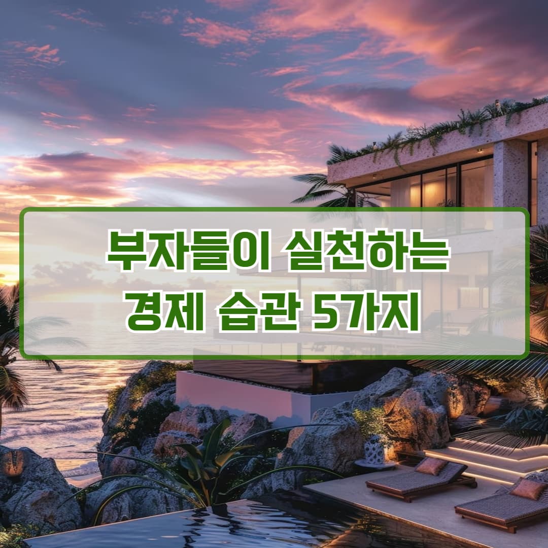 돈 걱정 없는 삶! 부자가 되기 위한 5가지 습관