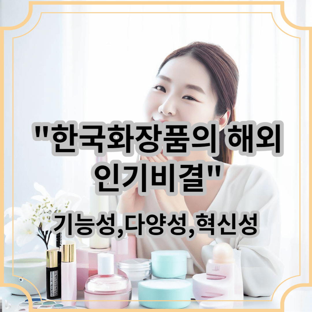 한국화장품의 해외인기비결 기능성,다양성,혁신성