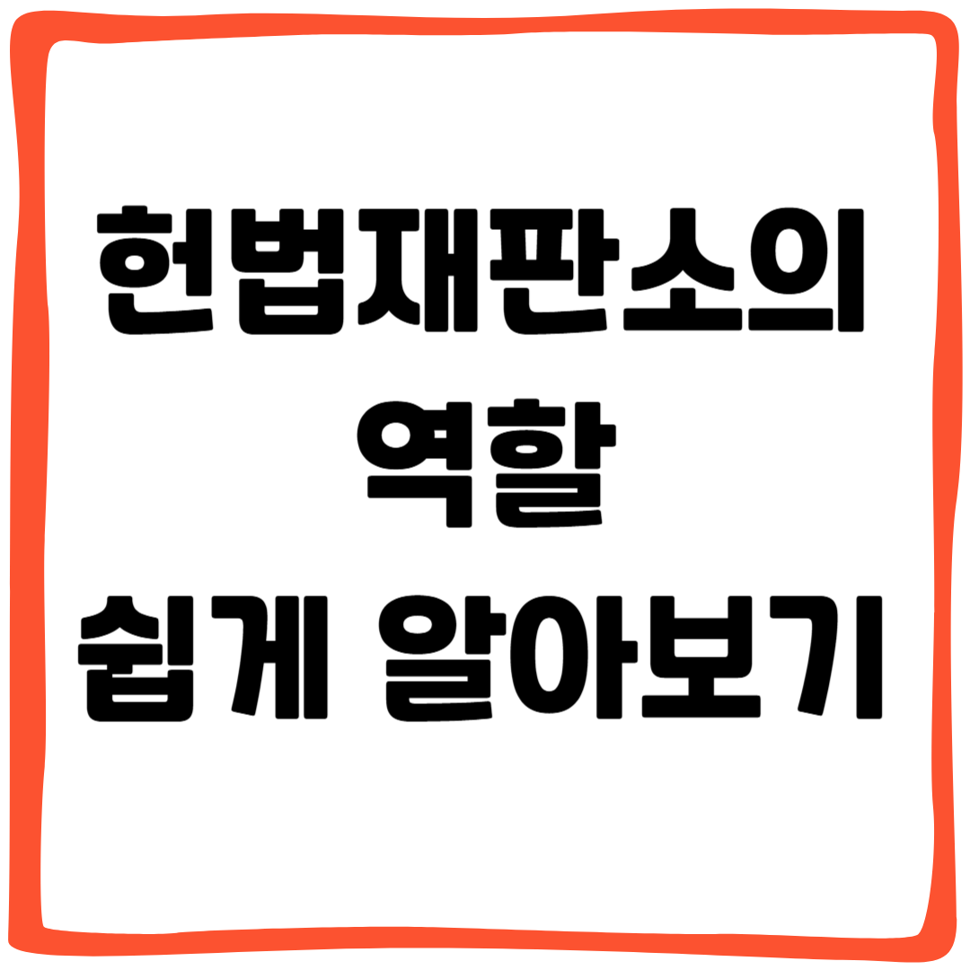 헌법재판소의 역할