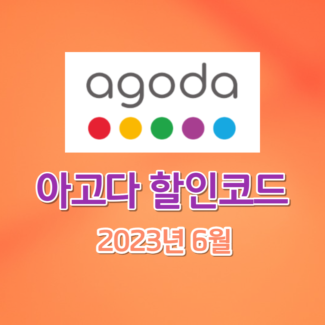 2023년 아고다 6월 누구나 할인코드 할인쿠폰 총정리