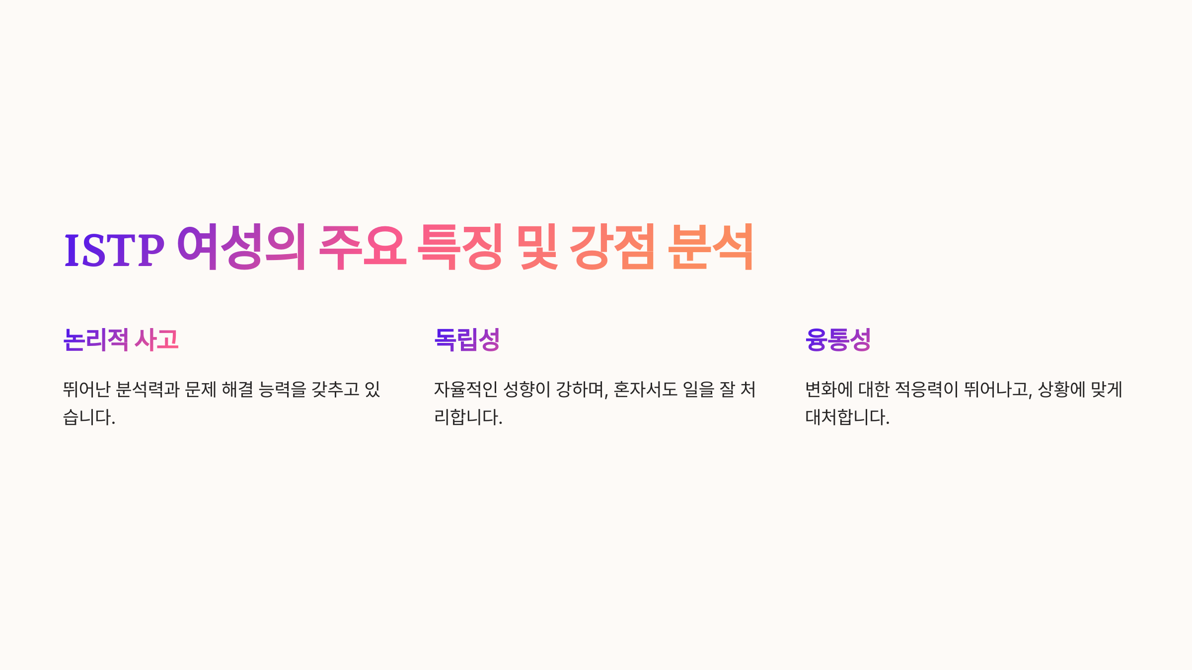 ISTP 여성의 장점
