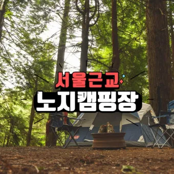서울 근교 노지캠핑 추천 홍천강 여행 완벽 가이드_16