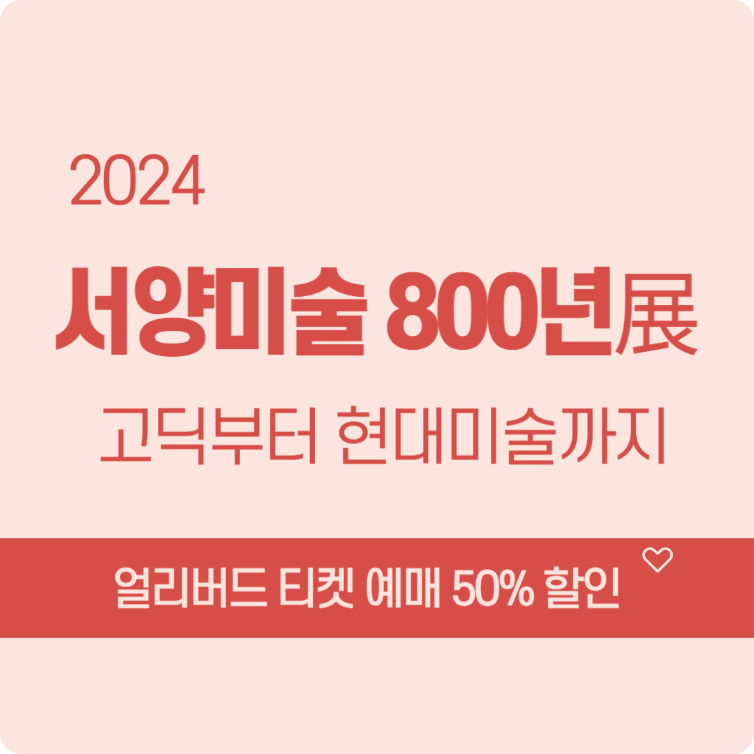 '서양 미술 800년展' 얼리버드 티켓 예매(50% 할인), 더현대서울