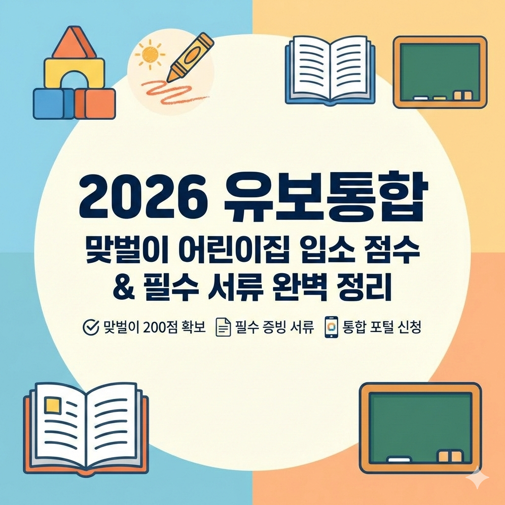 2026 유보통합포털 맞벌이 점수 계산, 확 바뀐 기준 정리