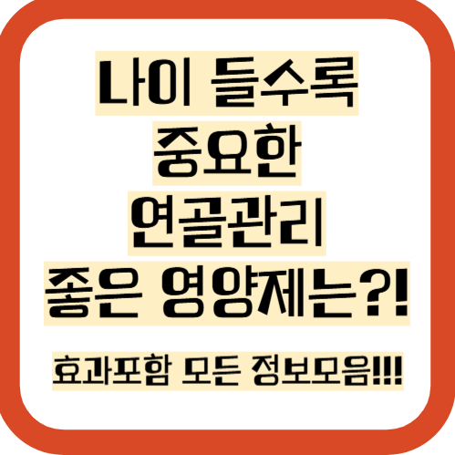 연골에 좋은 영양제, 운동, 음식, 주사,정보 총정리