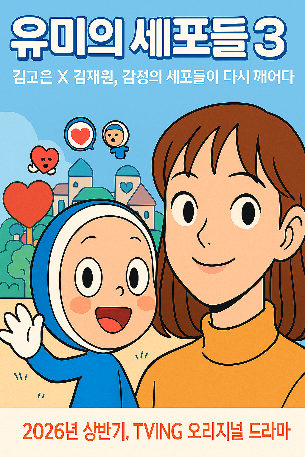 유미의 세포들 시즌3 썸네일 이미지, 김고은과 김재원이 주연한 티빙 오리지널 로맨틱 코미디