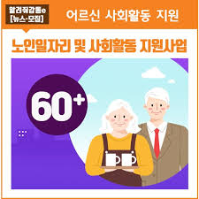 노인일자리 및 사회활동 지원사업 노후를 든든하게 신청하기